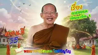 การอบรมพัฒนาจิต 1