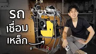 สร้างรถเชื่อมเหล็ก👨‍🏭 | บอสเวิร์คช็อป