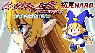 【真・女神転生Ⅲ NOCTURNE】初見メガテン３HARD🐕イケブクロ後半戦！～バックアタックで即パトる～【狛姫りあ】
