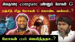  Friends மோகன் G 'யை Review பண்ணிருக்கோம் Not திரௌபதி ❌  |Propaganda or Perspective?  #viral #tamil