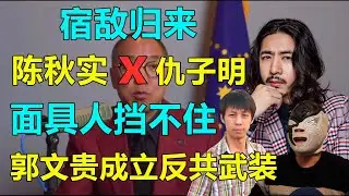 因言获罪，当代陈秋实-辣笔小球（仇子明）讲出中印战争真相诋毁烈士，被刑事拘留！习近平释放脑控武器，郭文贵成立武装军队！从喜国看中西方思维模式差距！