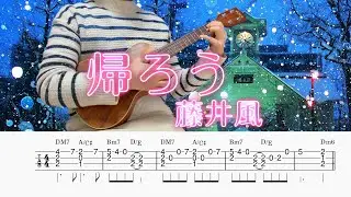 「帰ろう」藤井風／ウクレレソロ／TAB譜付き／歌詞付き／コード付き／LowG