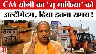 CM Yogi Warns Land Mafia: CM योगी ने दी 'भू माफिया' को वॉर्निंग, 24 घंटे में खाली करें जमीन !