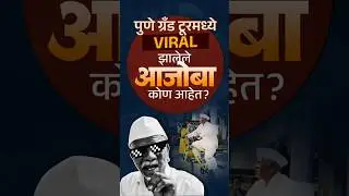 Pune Grand Tour 2026 : पुणे ग्रँड टूरमध्ये Viral झालेले आजोबा कोण आहेत ? | Vishaych Bhari