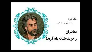 معاشران، ز حریف شبانه یاد آرید- حافظ شیراز   ravanshid