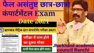 JAC board compartment Exam Date 2021🧾📗📒🧾💥💯💥