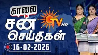 Sun Seithigal | சன் காலை செய்திகள் | 16-02-2026 | Morning News | Sun News