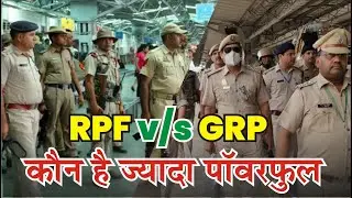 RPF और GRP में क्या है अंतर || Difference between RPF and GRP