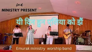 yi din hun yeliya ko jhai || emunark ministry band || worship song live worship