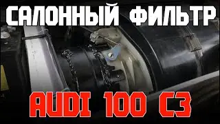 КОРПУС САЛОННОГО ФИЛЬТРА AUDI 100 C3