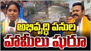అభివృద్ధి పనుల హామీలు షురూ | Suryapet | Qnews