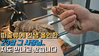 파충류에 영혼까지 갈아 넣은 그 청년.. 저도 만나고왔는데요