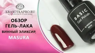 Обзор Гель-лака Basic №393-08, Винный Эликсир, Masura