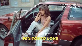 甘い夜に恋をして｜CITY POP VIBES｜恋する東京ナイト | Japanese Love Song｜90’s Japanese City Pop 【ポップ Playlist 09】