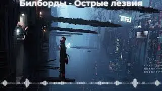 билборды - Острые лезвия [Audio Visualization]
