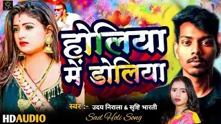 होलिया में डोलिया | #Uday Nirala & #Srishti Bharti | Holiya Me Doliya | Bhojpuri Holi Song 2026