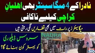 Nadra Mega Centers Main Bhi Karachi kay Awam Rul Gaye | News 360 Exclusive Report |