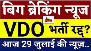vdo exam news today | vdo paper leak | vdo | vdo latest news 29 july 2022 | //(26.......