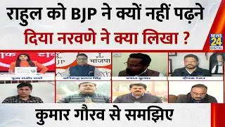 Rahul को BJP ने क्यों नहीं पढ़ने दिया Ex-Army Chief Naravane ने क्या लिखा ? Kumar Gaurav से समझिए