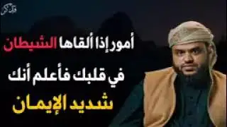 أمور إذا ألقاها الشيطان في قلبك فاعلم أنك شديد الإيمان الشيخ/ أحمد السيد