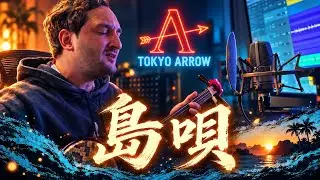 島唄 &minus; THE BOOM 【全楽器カバー】 Tokyo Arrow