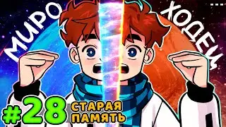 Lp. Голос Времени #28 СХОДКА МИРОХОДЦЕВ &bull; Майнкрафт