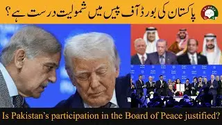 Is Pakistan&rsquo;s participation in the Board of Peace justified|پاکستان کی بورڈآف پیس میں شرکت درست ہے؟