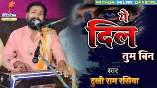 Ye Dil Tum Bin//ये दिल तुम बिन कहीं लगता नहीं//live performance by#Dukhi_Ram_Rasiyaगजब का टेलेंट