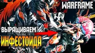 Warframe - Выращиваем инфестоида из зараженной кисты (Ksaero)