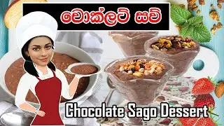 චොක්ලට් සව්/Chocolate Sago Dessert #sago #chocolate #sau #howtomake   #dessertrecipe #saw #pudding