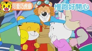 第12季【可愛巧虎島】慢跑好開心 #幼兒 #親子 #育兒 #卡通 #動畫