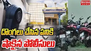 దొంగలు చేసిన పనికి షాకైన పోలీసులు | Ongole CCS Police Station | Mahaa News