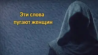 Слова, которые женщины боятся услышать от мужчин — и почему