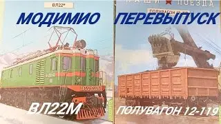 Модимио. Перевыпуск ВЛ22М и полувагона 12-119. Отличия