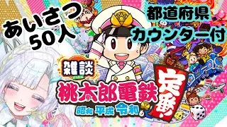 【 都道府県カウンター 】桃鉄配信　朝活雑談しながらのんびり～　143　【#雑談 #ゲーム 】