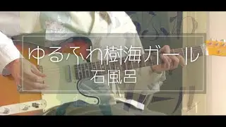 【弾いてみた】ゆるふわ樹海ガール/石風呂【ギター】
