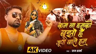 #Vedio, कम ना हमको बूझो हैं यूपी वाले हम, Kam na hamko bujho hain up wale ham @singer raj sharma 51