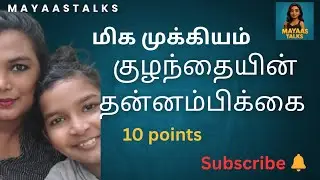 “குழந்தைகளுக்கு தன்னம்பிக்கை – இப்போ விதை போட்டா வாழ்க்கை ஜெயிக்கும்”#ParentingTamil#TamilParenting