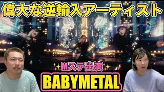 【BABYMETAL】これほどの逆輸入アーティストいる？！【from me to u・ミュージックステーション披露】