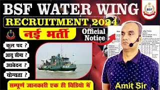 नई भर्ती आ गई || bsf water wing new vacancy 2024 || BSF WATER WING SUB INSPECTOR HEAD CONSTABLE