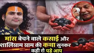 मांस बेचने वाले कसाई और शालिग्राम की कथा सुनकर कहीं रोना पड़े आप#aniruddhacharya #bhagwatkatha #live