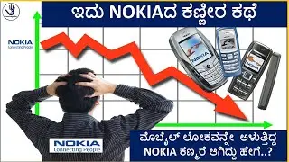 ಮೊಬೈಲ್ ಲೋಕದ ದೈತ್ಯ Nokia ಕಣ್ಮರೆ ಆಗಿದ್ದು ಹೇಗೆ..?How Nokia failed..?Kannada