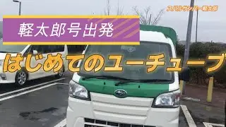 軽太郎号はじめてのユーチューブ