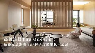 183坪豪宅大坪數日式退休宅設計！高雄遠雄The One大公開