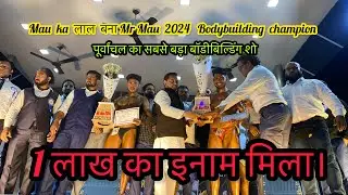 Mau का विपिन बना Mr Mau 2024 Bodybuilder Champion // मऊ का सबसे बड़ा बॉडीबिल्डिंग शो #bodybuilding