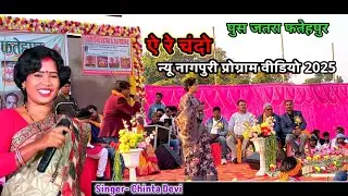 पुस जतरा फतेहपुर। ऐ रे चंदों New Nagpuri program video 2025-26 Singer- chinta Devi and Pritam Kumar 