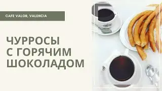 Испанские чурросы с горячим шоколадом в Валенсии. Кафе VALOR