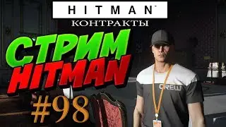HITMAN - Запись стрима #98 - Могучие контракты