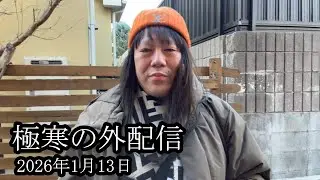 【極寒】極寒の外配信をする【藤沢なな】