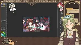 [繪圖台]猫花op配信室繪製
